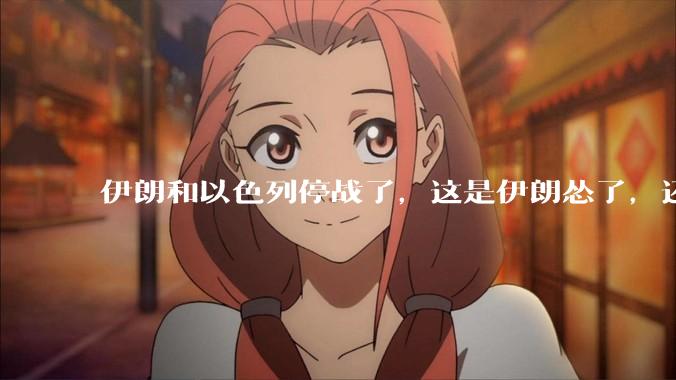 伊朗和以色列停战了，这是伊朗怂了，还是以色列怂了？