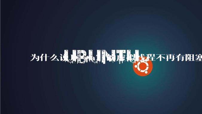 为什么说J***a21的虚拟线程不再有阻塞的问题？