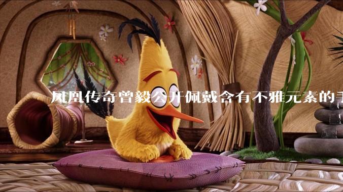 凤凰传奇曾毅公开佩戴含有不雅元素的手表，这涉嫌违法吗？如何从法律角度解读？