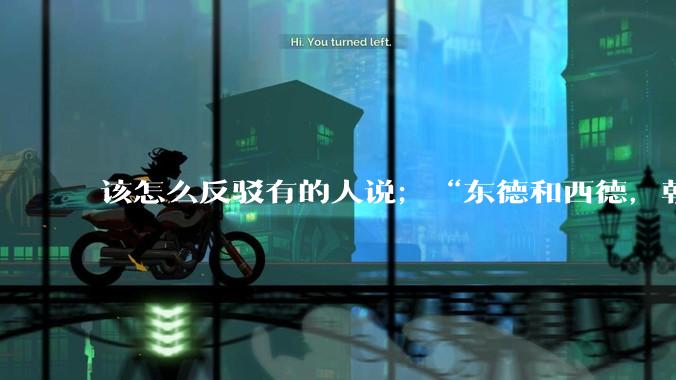 该怎么反驳有的人说；“东德和西德，朝鲜和韩国就是上帝摆出来最大的例子”?