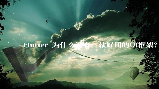 Flutter 为什么没有一款好用的UI框架？