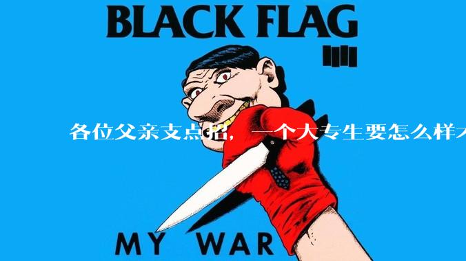 各位父亲支点招，一个大专生要怎么样才能找到坐办公室、五天八小时很少加班、月薪一万左右的工作？？
