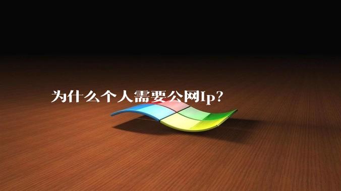 为什么个人需要公网ip？