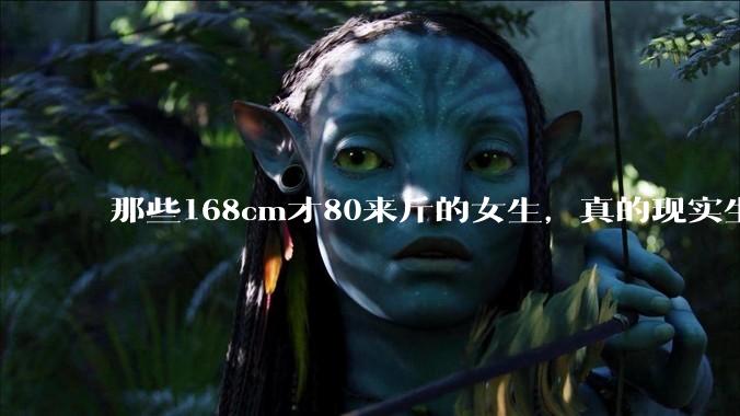 那些168cm才80来斤的女生，真的现实生活中好看吗?