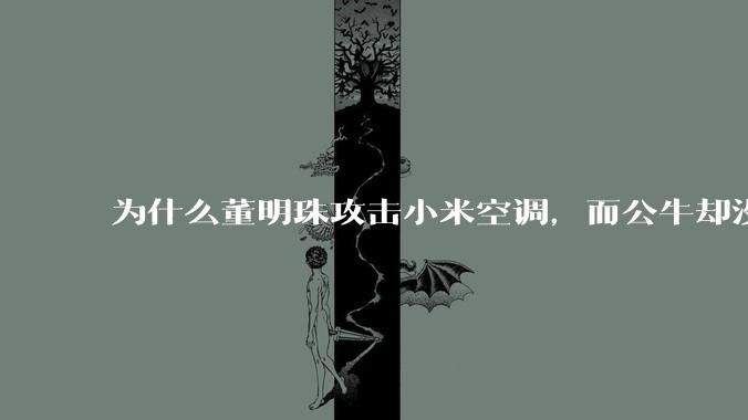 为什么董明珠攻击小米空调，而公牛却没有攻击小米插座？