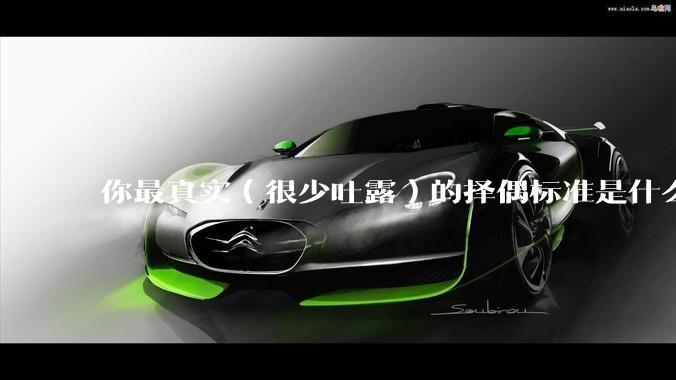 你最真实（很少吐露）的择偶标准是什么？