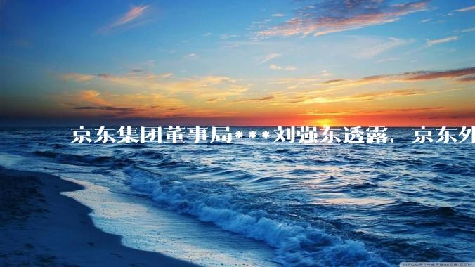 京东集团董事局***刘强东透露，京东外卖将在一个月后推出一种与美团完全不同的商业模式你如何看？
