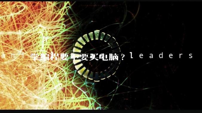 学编程要不要买电脑?