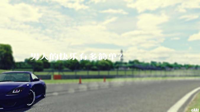 男人的快乐有多简单？