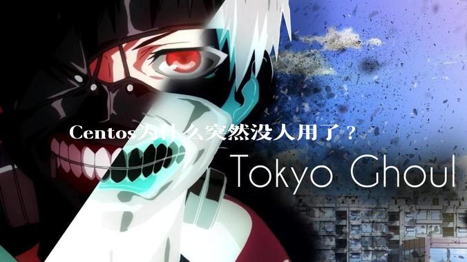 Centos为什么突然没人用了?