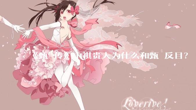 《甄嬛传》中祺贵人为什么和甄嬛反目？