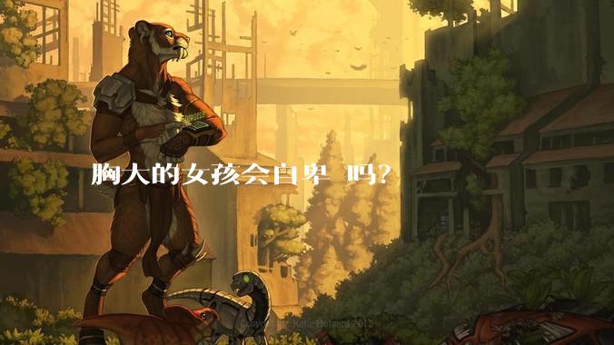 胸大的女孩会自卑 吗？