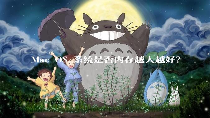 Mac OS 系统是否内存越大越好？