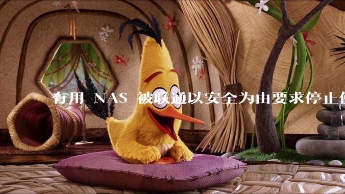 有用 NAS 被联通以安全为由要求停止使用的吗？
