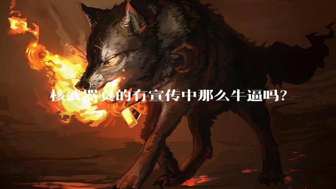 核武器真的有宣传中那么牛逼吗？