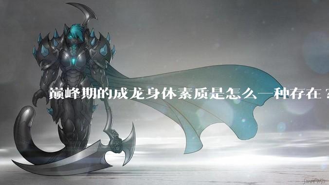 巅峰期的成龙身体素质是怎么一种存在?