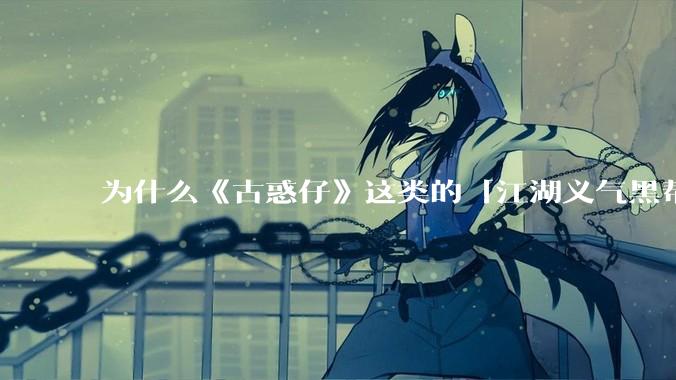 为什么《古惑仔》这类的「江湖义气黑帮片」在主流影视中销声匿迹了？