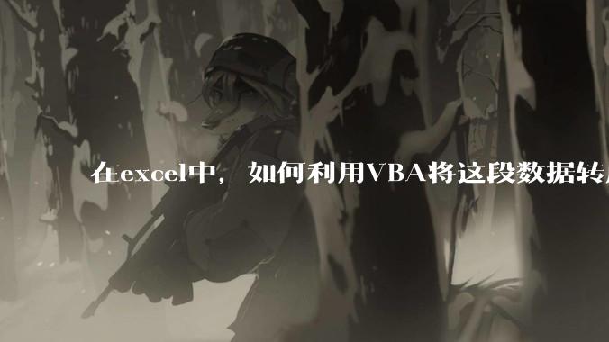 在excel中，如何利用VBA将这段数据转成json格式？