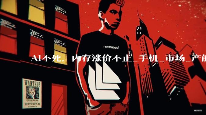 AI不死，内存涨价不止_手机_市场_产能