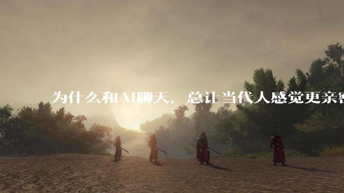 为什么和AI聊天，总让当代人感觉更亲密？｜人类学家丹尼尔·米勒_社交_中国_数字
