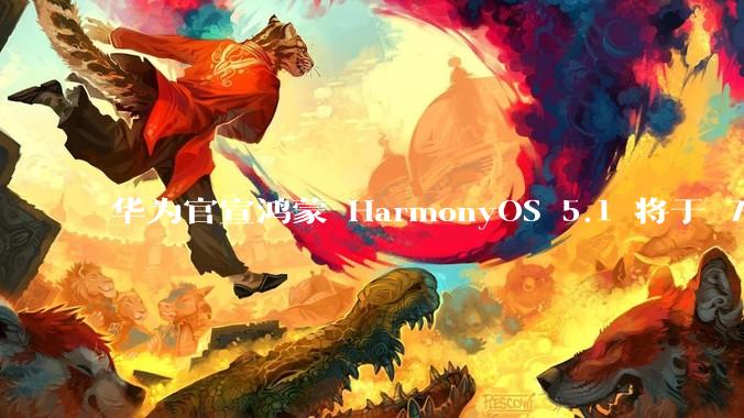 华为官宣鸿蒙 HarmonyOS 5.1 将于 7 月开启升级，对此你怎么看？会选择第一时间升级吗？