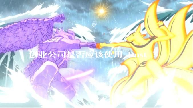 创业公司是否应该使用 Rust ？