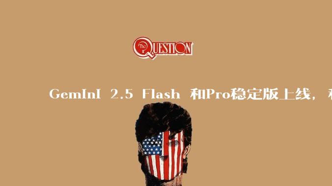Gemini 2.5 Flash 和Pro稳定版上线，和之前版本相比，在性能和应用场景上有哪些提升？