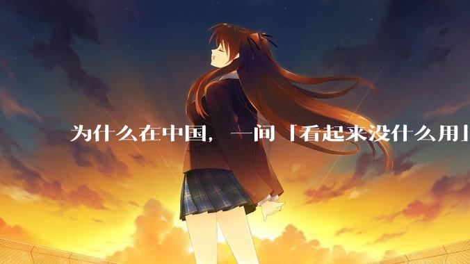为什么在中国，一间「看起来没什么用」的房间最终都会被装修成书房？