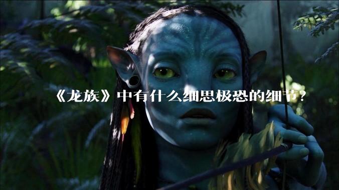 《龙族》中有什么细思极恐的细节？