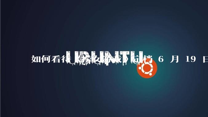 如何看待《捞女游戏》定档 6 月 19 日？