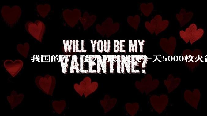 我国的军工能力可以实现一天5000枚火箭弹连着炸三个月吗？