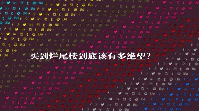 买到烂尾楼到底该有多绝望？