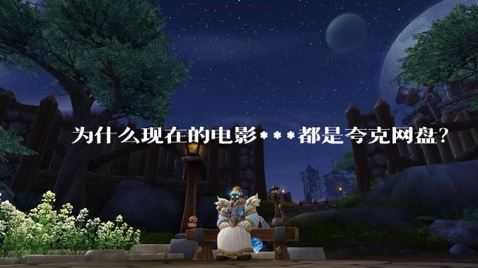 为什么现在的电影***都是夸克网盘？