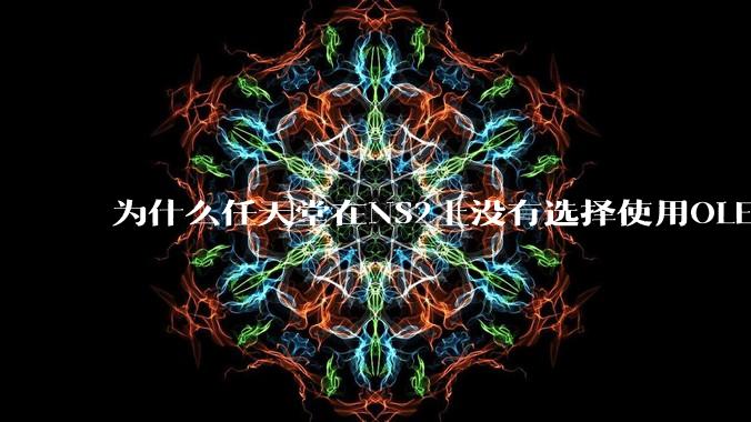 为什么任天堂在NS2上没有选择使用OLED屏幕以提升续航能力和显示效果？
