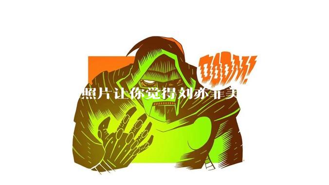 哪张照片让你觉得刘亦菲美得不可方物？