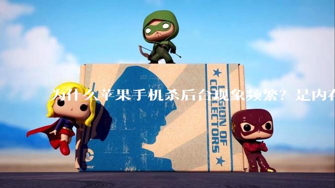 为什么苹果手机杀后台现象频繁？是内存不够、后台管理严格还是其他原因呢？