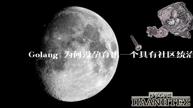 Golang 为何没孕育出一个具有社区统治力的框架？