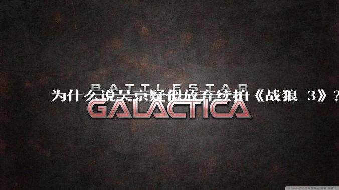 为什么说吴京疑似放弃续拍《战狼 3》？