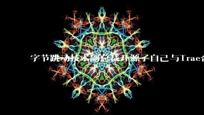 字节跳动技术副总裁开源了自己与Trae合作的首个项目，如何评价目前AI开发的水平？