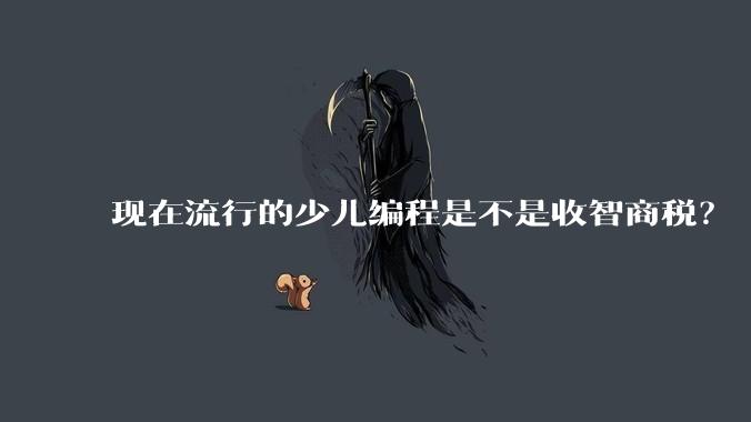 现在流行的少儿编程是不是收智商税？