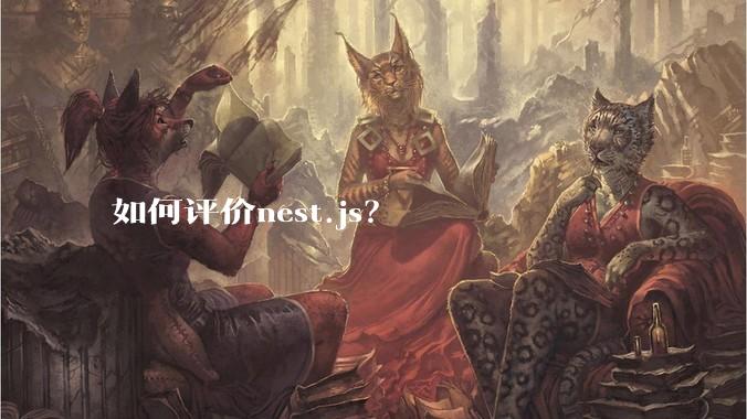 如何评价nest.js？