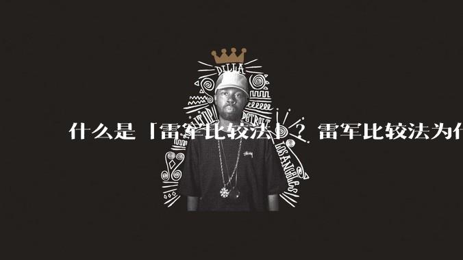什么是「雷军比较法」？雷军比较法为什么很火？