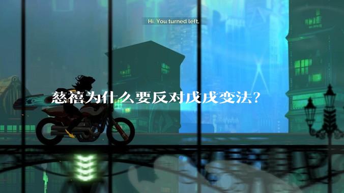 慈禧为什么要反对戊戌变法？
