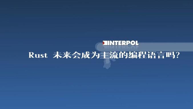 Rust 未来会成为主流的编程语言吗？