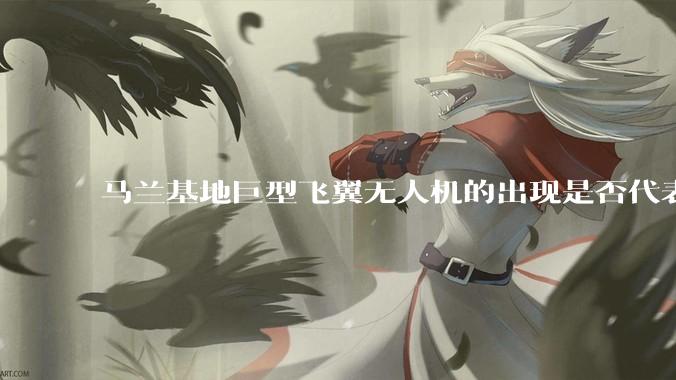 马兰基地巨型飞翼无人机的出现是否代表制造b21 类似物对于中国来说不再是个难题。?