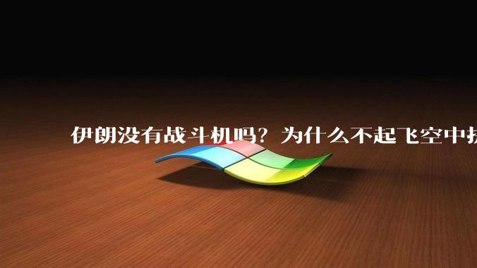伊朗没有战斗机吗？为什么不起飞空中拼***？