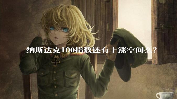 纳斯达克100指数还有上涨空间么？