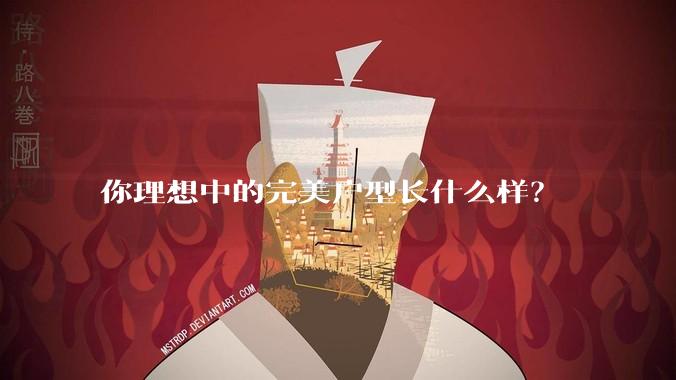你理想中的完美户型长什么样？