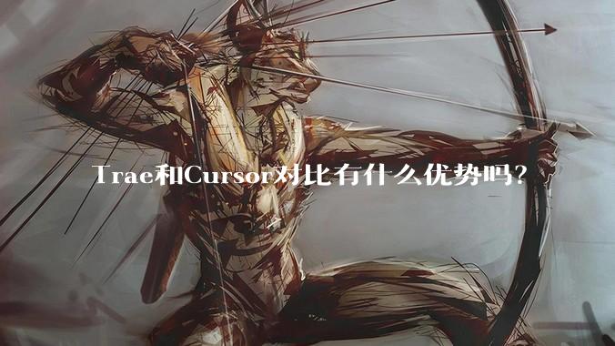 Trae和Cursor对比有什么优势吗？