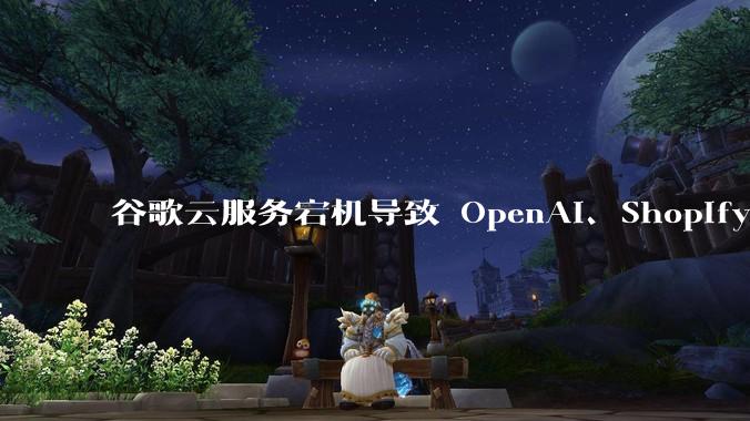 谷歌云服务宕机导致 OpenAI、Shopify 等服务中断，此次宕机的具体技术原因是什么？